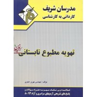 تهویه مطبوع تابستانی کاردانی به کارشناسی بهروز صفری انتشارات مدرسان شریف